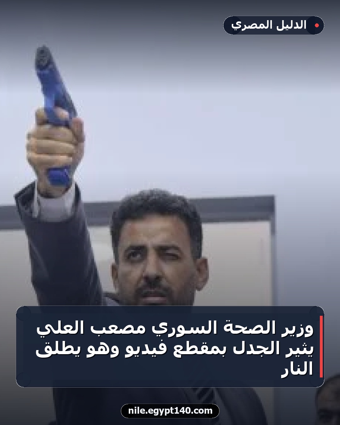 وزير الصحة السوري مصعب العلي يثير الجدل بمقطع فيديو وهو يطلق النار