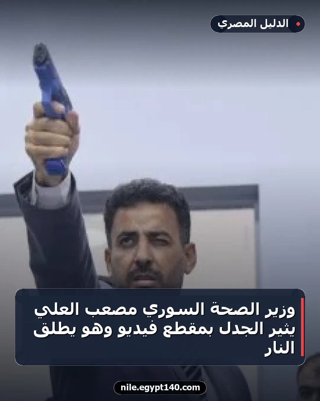 وزير الصحة السوري مصعب العلي يثير الجدل بمقطع فيديو وهو يطلق النار