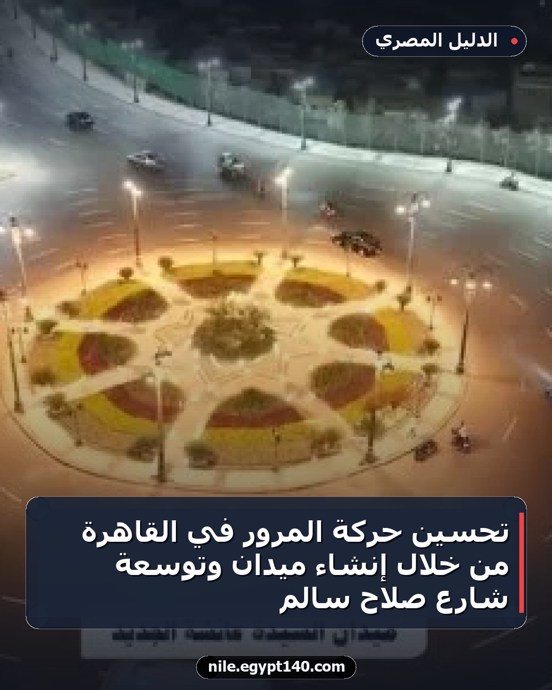 تحسين حركة المرور في القاهرة من خلال إنشاء ميدان وتوسعة شارع صلاح سالم
