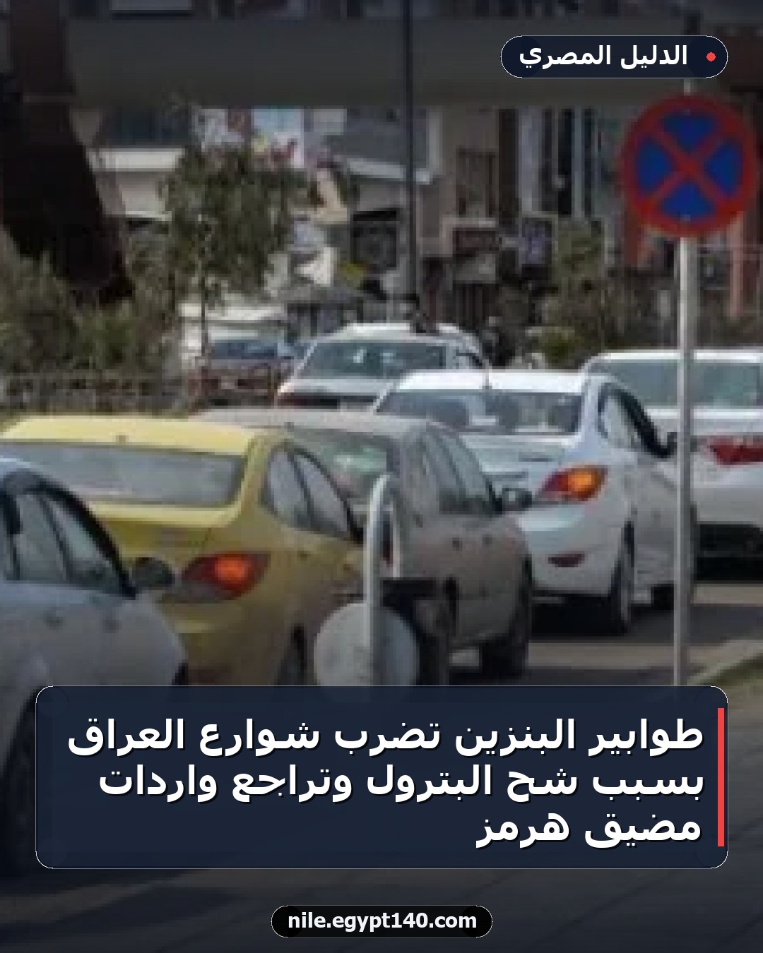 طوابير البنزين تضرب شوارع العراق بسبب شح البترول وتراجع واردات مضيق هرمز