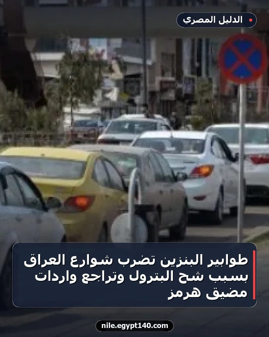 طوابير البنزين تضرب شوارع العراق بسبب شح البترول وتراجع واردات مضيق هرمز