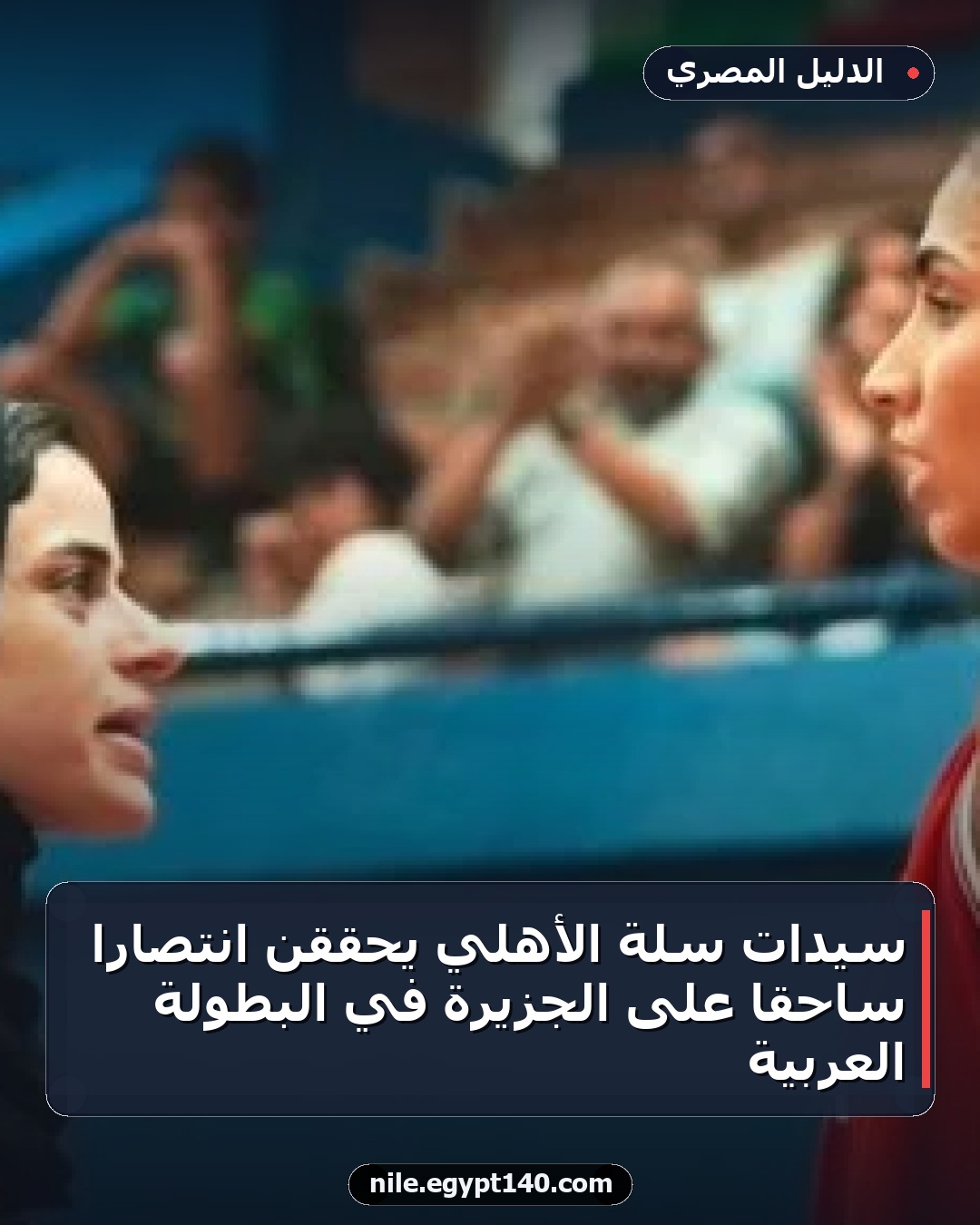 سيدات سلة الأهلي يحققن انتصاراً ساحقاً على الجزيرة في البطولة العربية