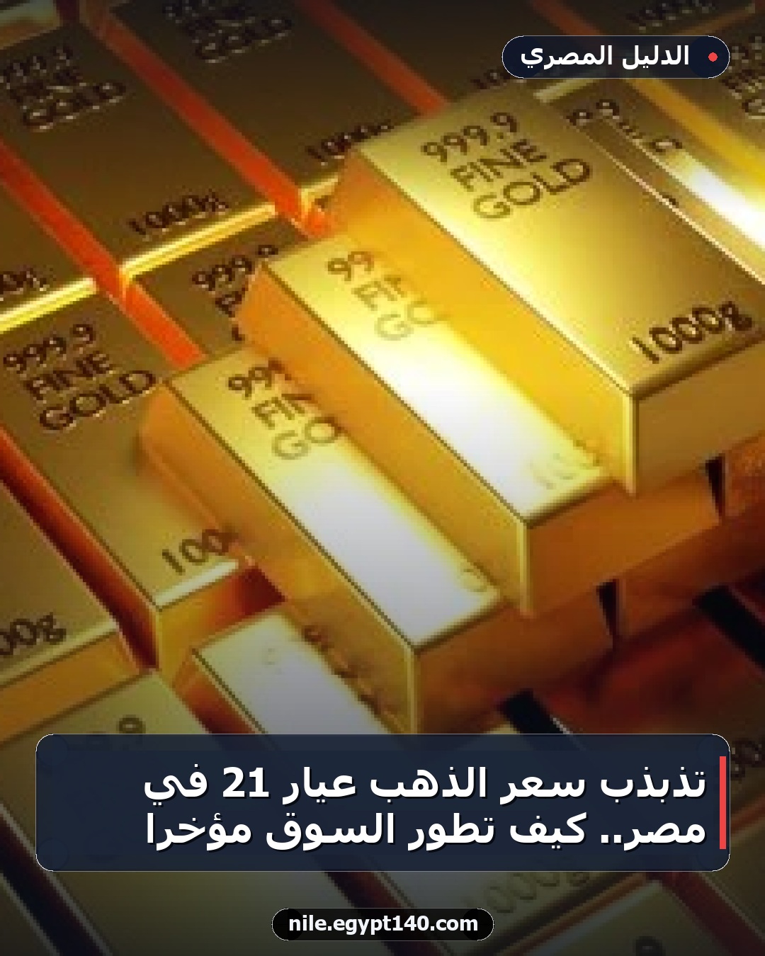 تذبذب سعر الذهب عيار 21 في مصر.. كيف تطور السوق مؤخراً