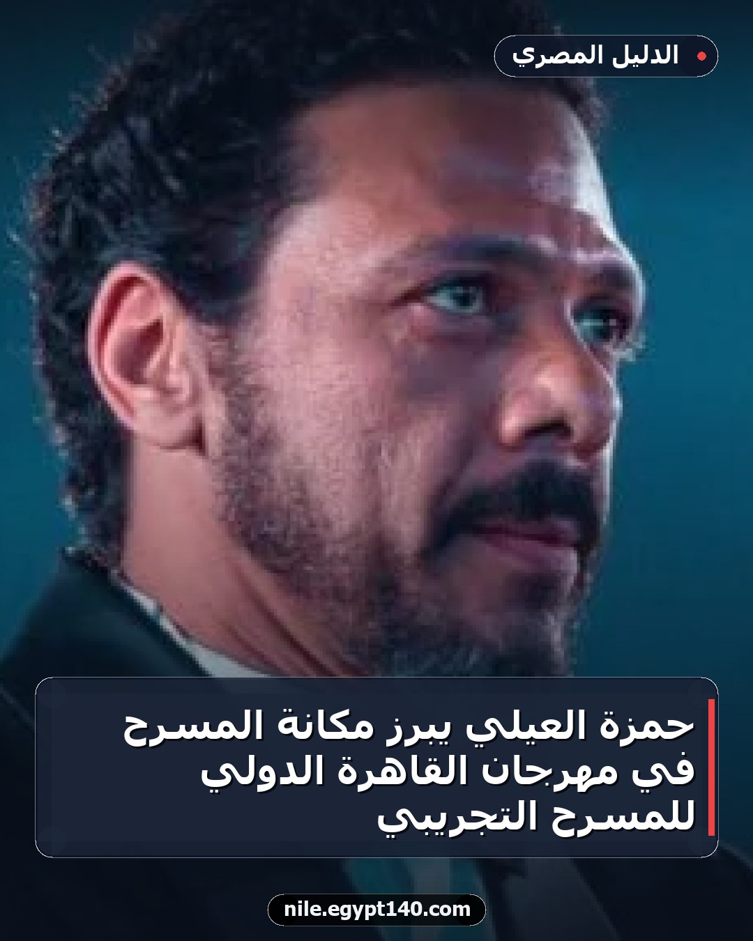 حمزة العيلي يبرز مكانة المسرح في مهرجان القاهرة الدولي للمسرح التجريبي