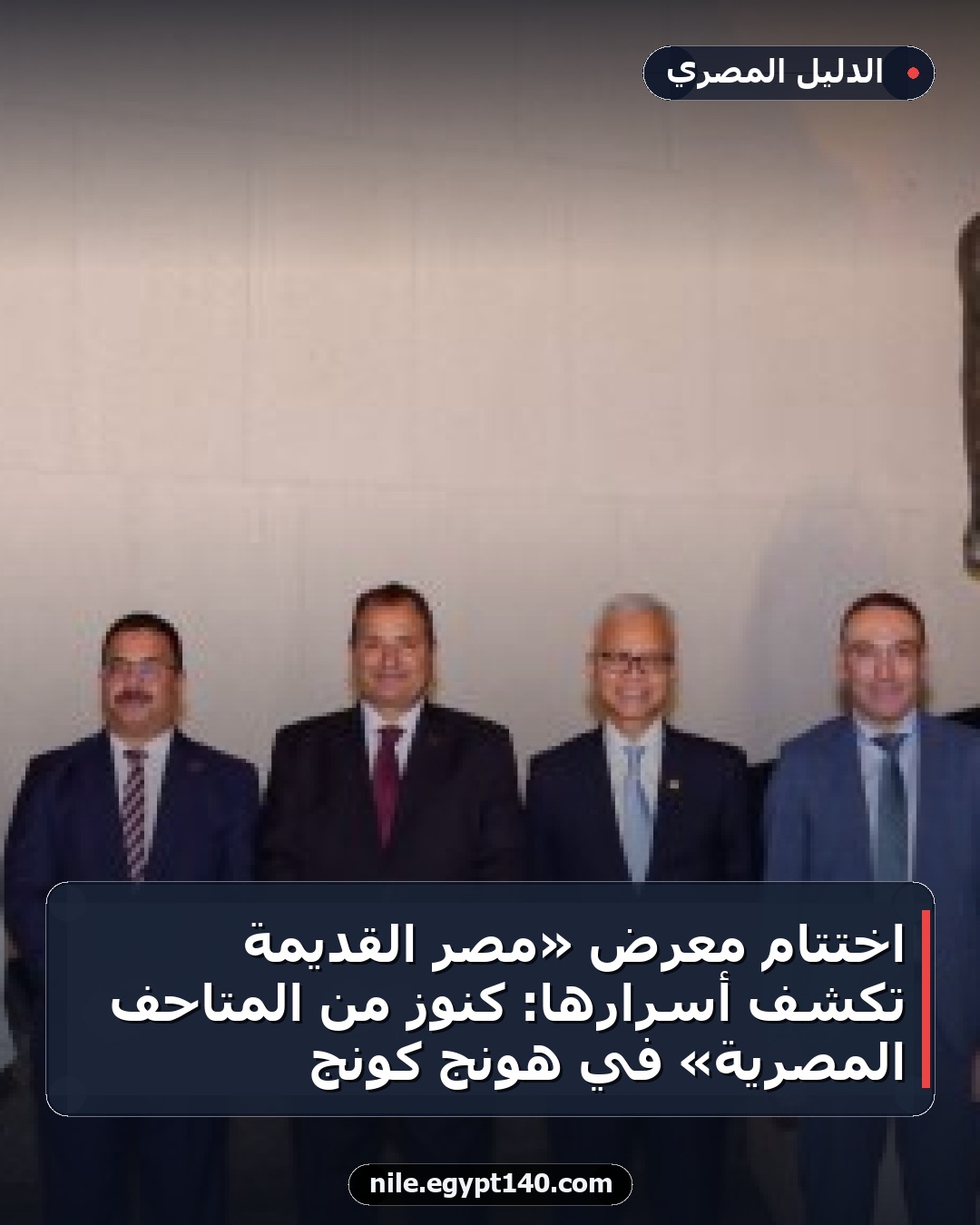 اختتام معرض «مصر القديمة تكشف أسرارها: كنوز من المتاحف المصرية» في هونج كونج