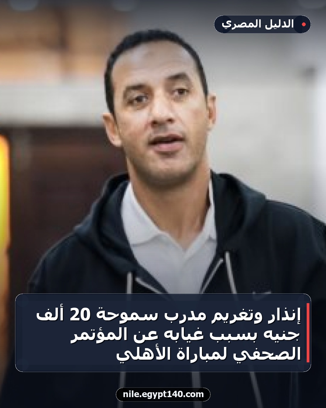 إنذار وتغريم مدرب سموحة 20 ألف جنيه بسبب غيابه عن المؤتمر الصحفي لمباراة الأهلي