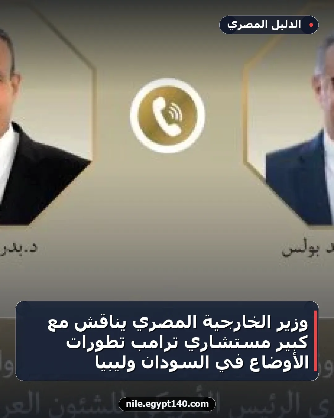 وزير الخارجية المصري يناقش مع كبير مستشاري ترامب تطورات الأوضاع في السودان وليبيا