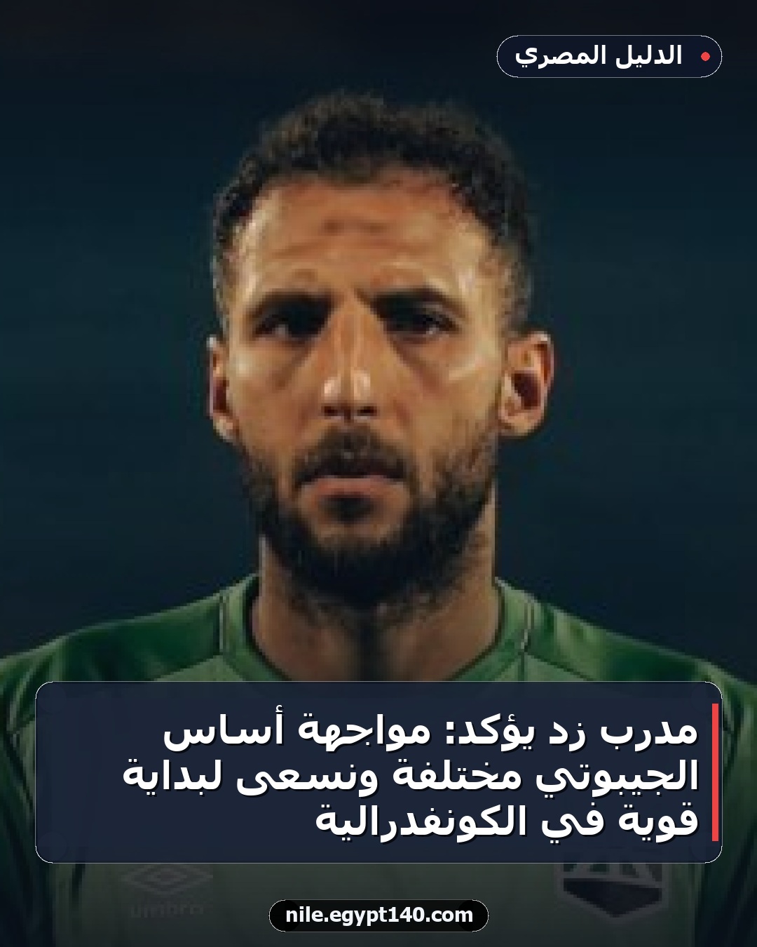 مدرب زد يؤكد: مواجهة أساس الجيبوتي مختلفة ونسعى لبداية قوية في الكونفدرالية