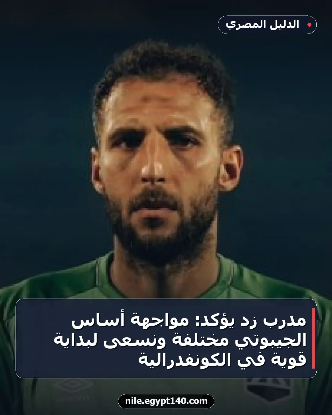مدرب زد يؤكد: مواجهة أساس الجيبوتي مختلفة ونسعى لبداية قوية في الكونفدرالية