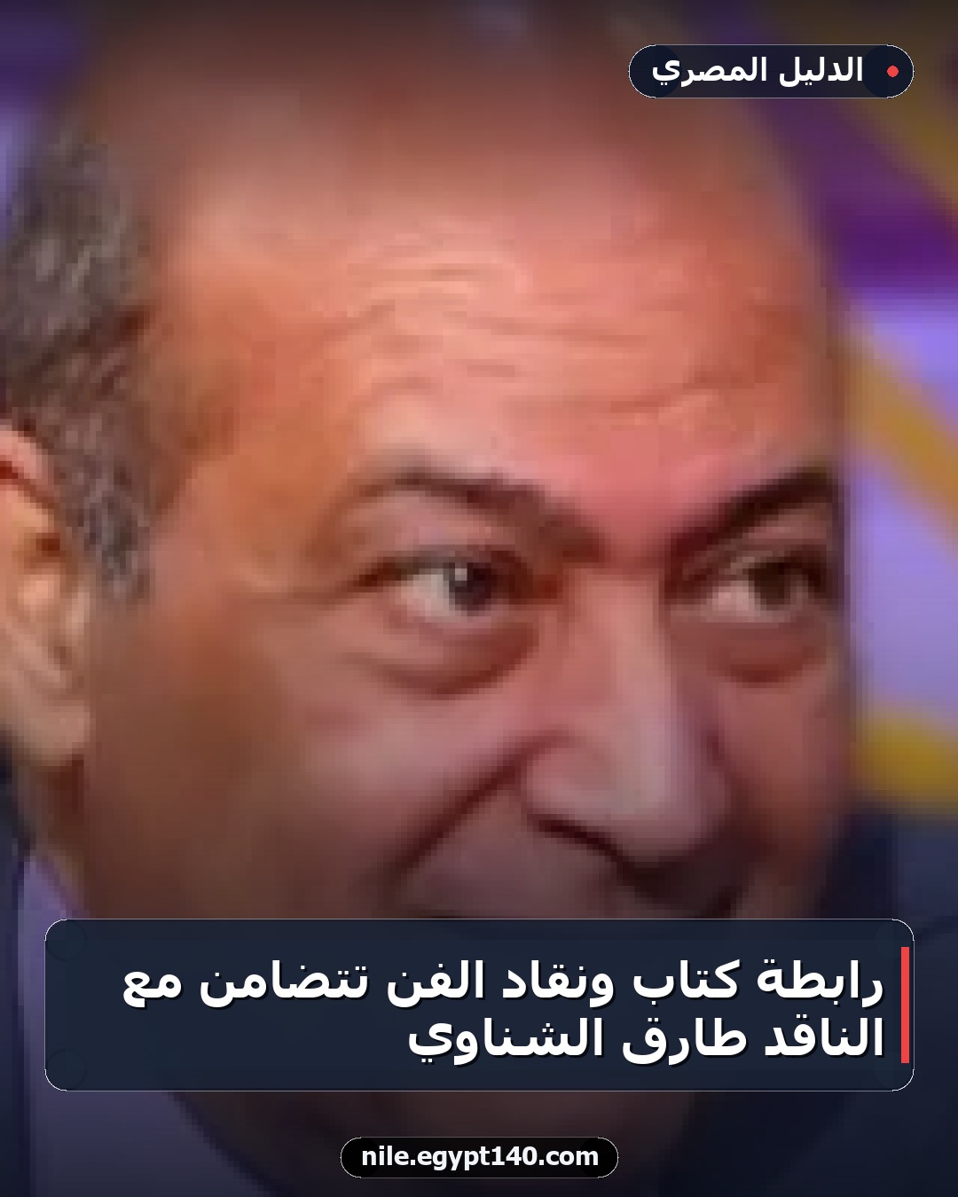 رابطة كتاب ونقاد الفن تتضامن مع الناقد طارق الشناوي