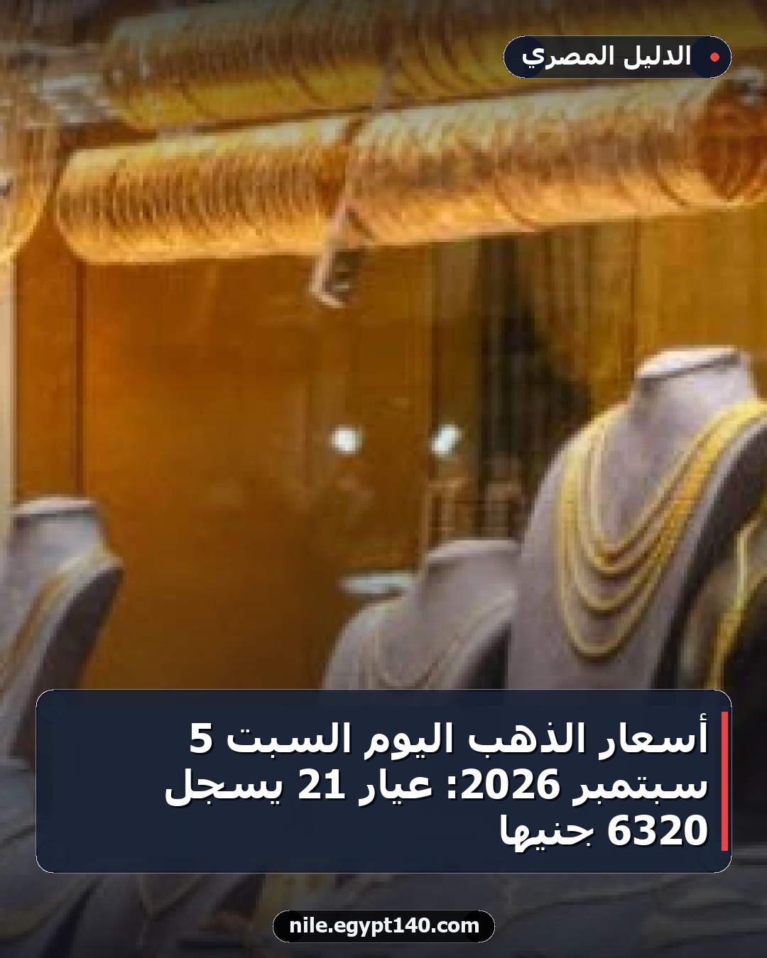 أسعار الذهب اليوم السبت 5 سبتمبر 2026: عيار 21 يسجل 6320 جنيها