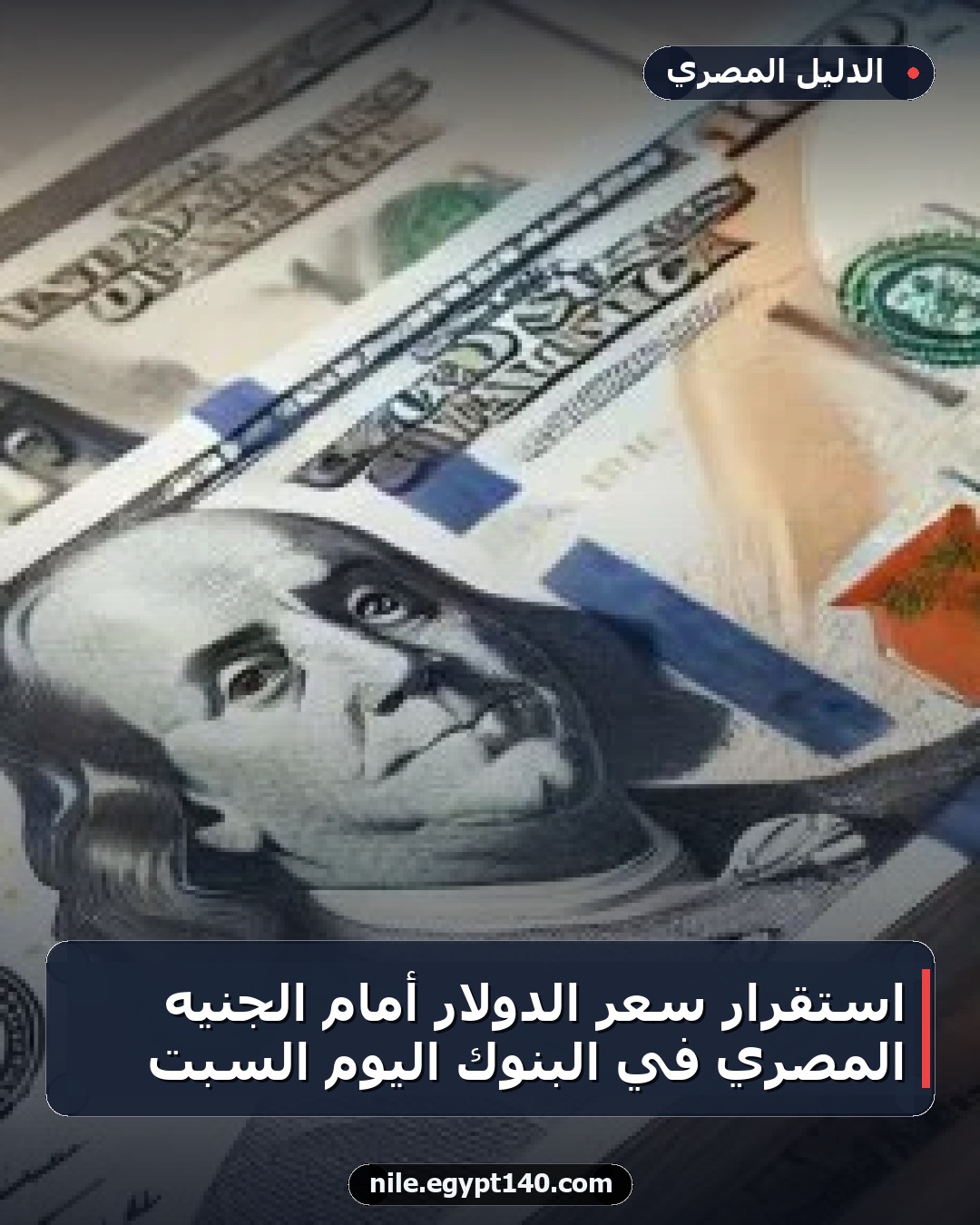استقرار سعر الدولار أمام الجنيه المصري في البنوك اليوم السبت