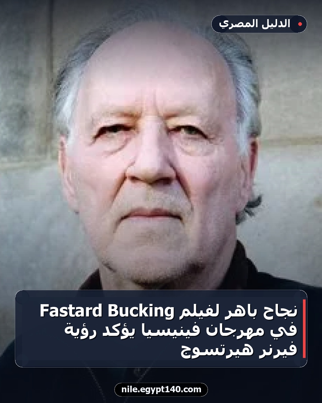 نجاح باهر لفيلم Bucking Fastard في مهرجان فينيسيا يؤكد رؤية فيرنر هيرتسوج