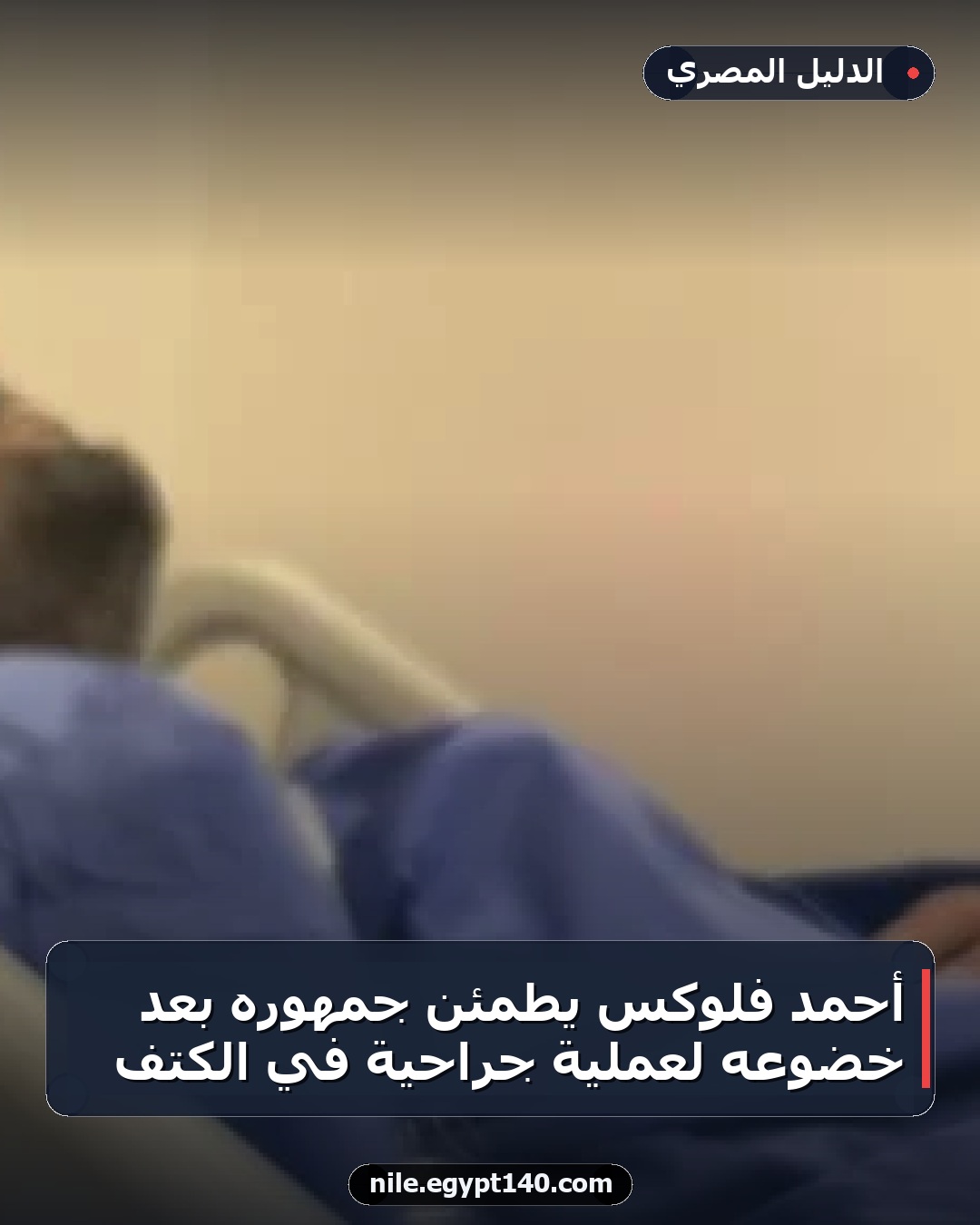 أحمد فلوكس يطمئن جمهوره بعد خضوعه لعملية جراحية في الكتف