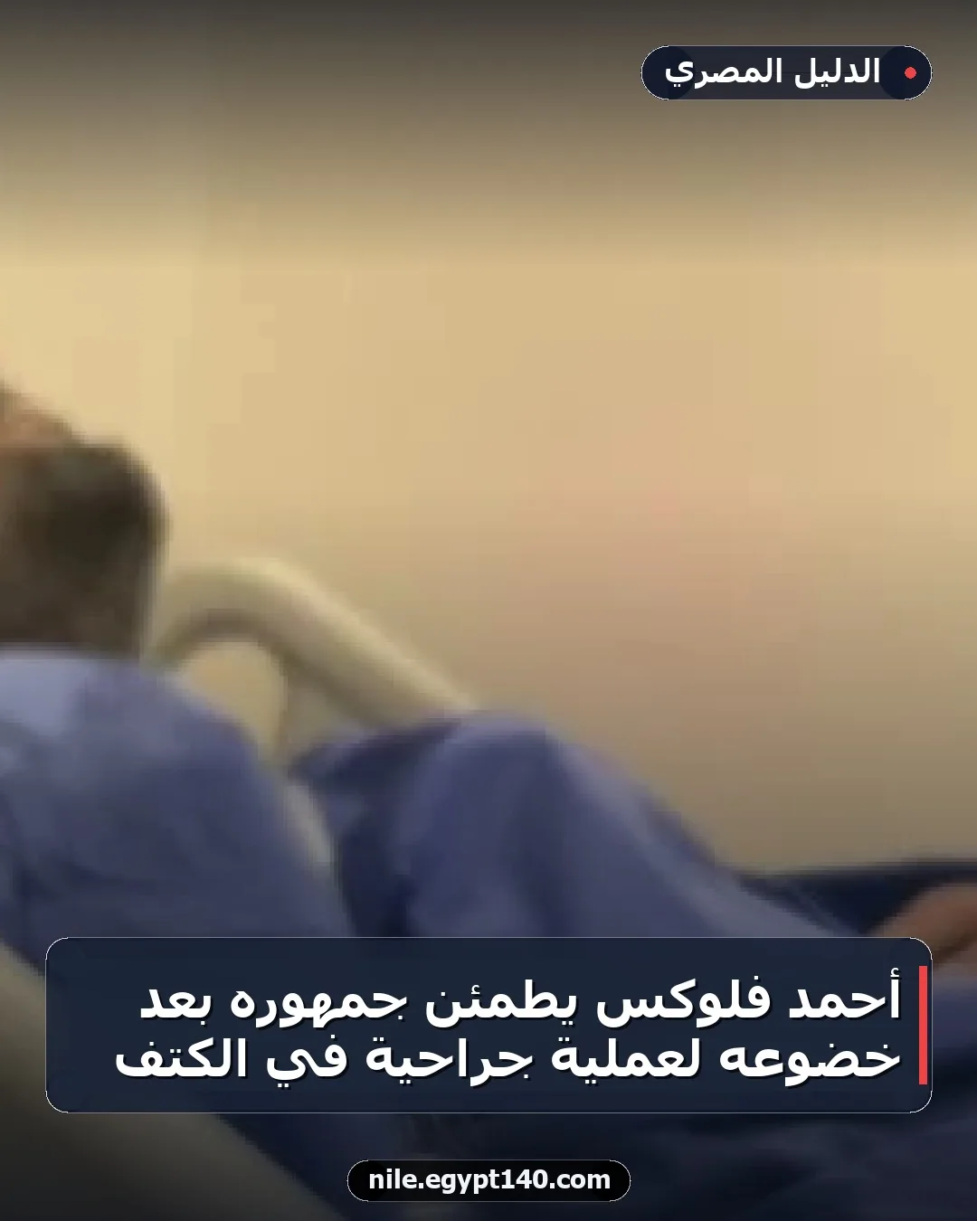 أحمد فلوكس يطمئن جمهوره بعد خضوعه لعملية جراحية في الكتف