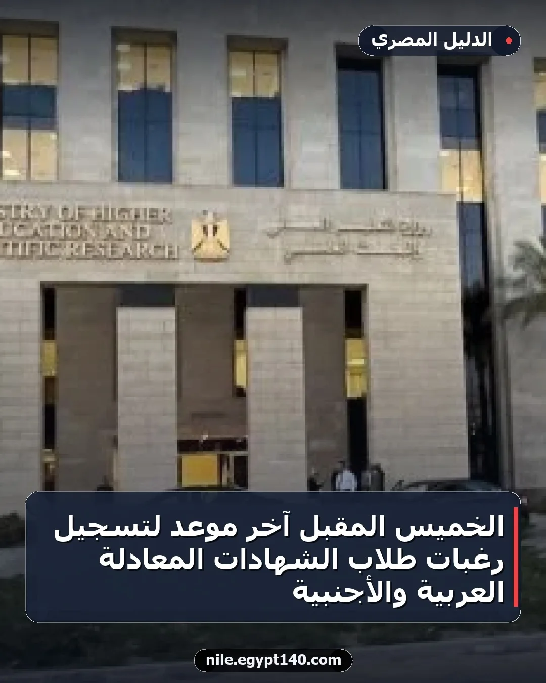 الخميس المقبل آخر موعد لتسجيل رغبات طلاب الشهادات المعادلة العربية والأجنبية