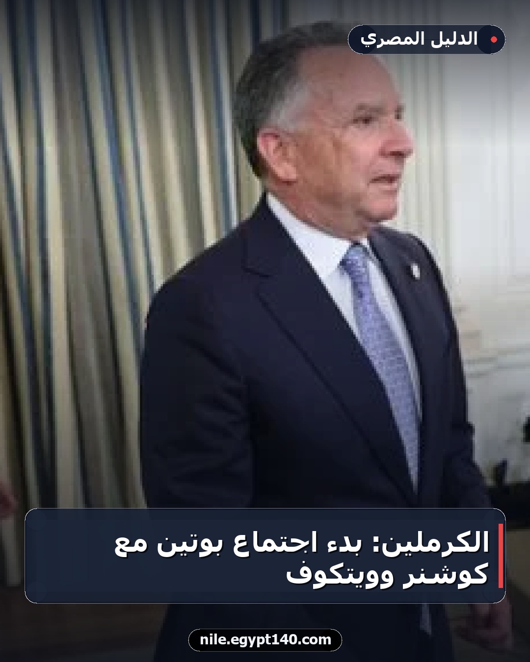 الكرملين: بدء اجتماع بوتين مع كوشنر وويتكوف