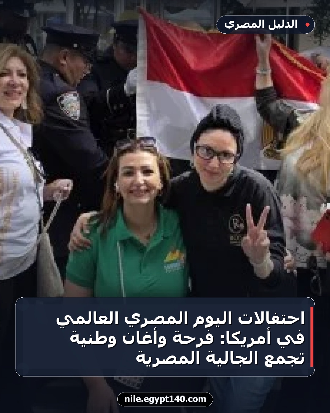احتفالات اليوم المصري العالمي في أمريكا: فرحة وأغانٍ وطنية تجمع الجالية المصرية