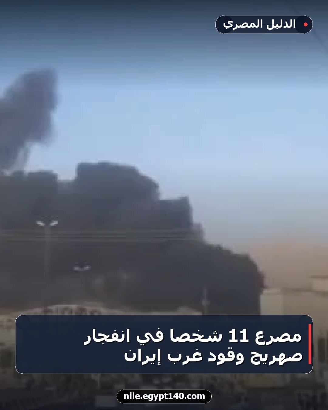 مصرع 11 شخصًا في انفجار صهريج وقود غرب إيران
