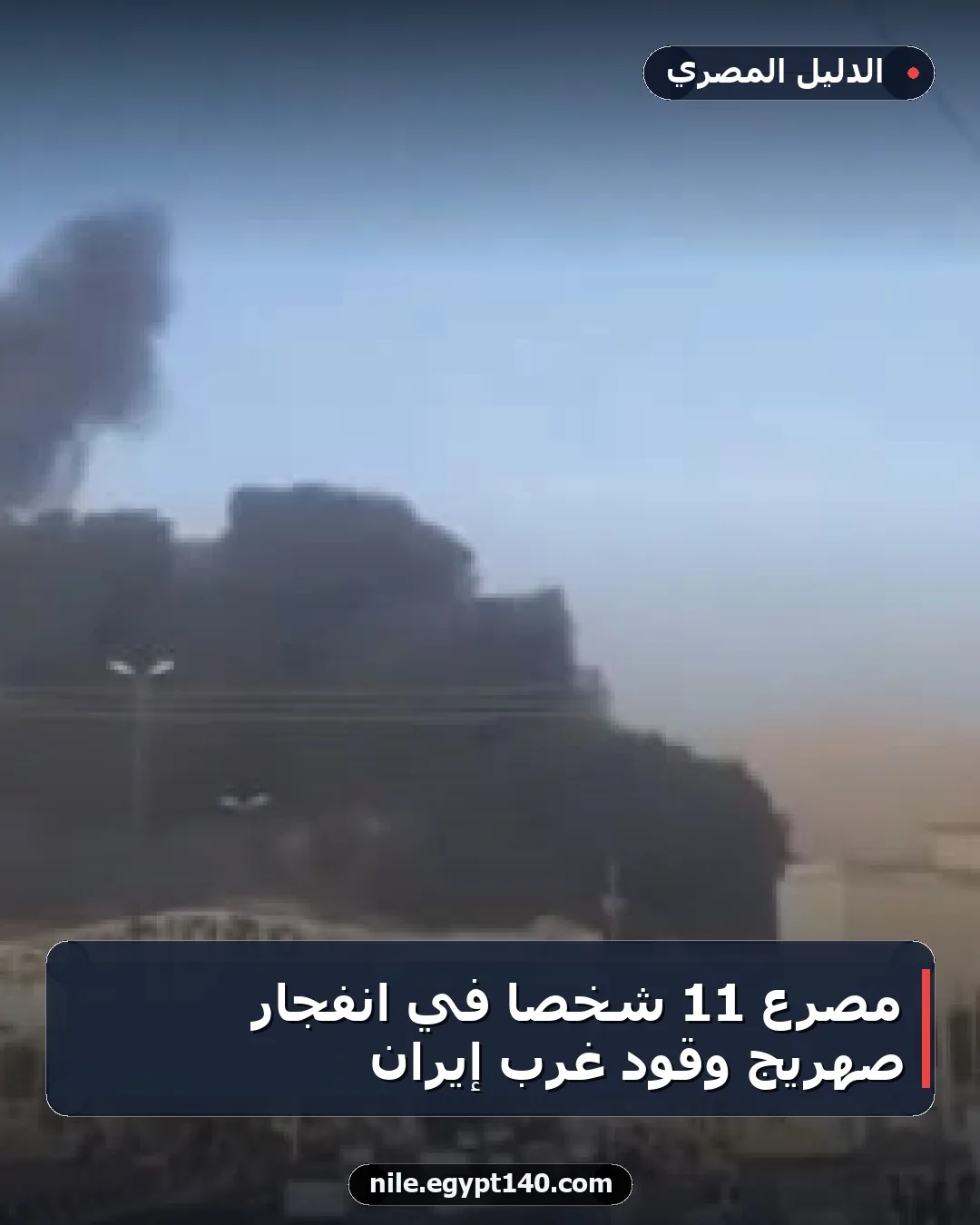 مصرع 11 شخصًا في انفجار صهريج وقود غرب إيران