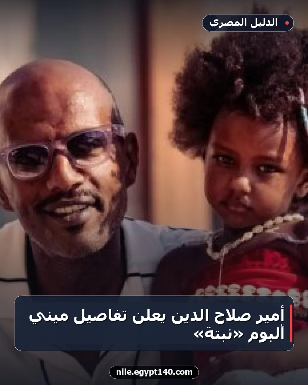 أمير صلاح الدين يعلن تفاصيل ميني ألبوم «نبتة»
