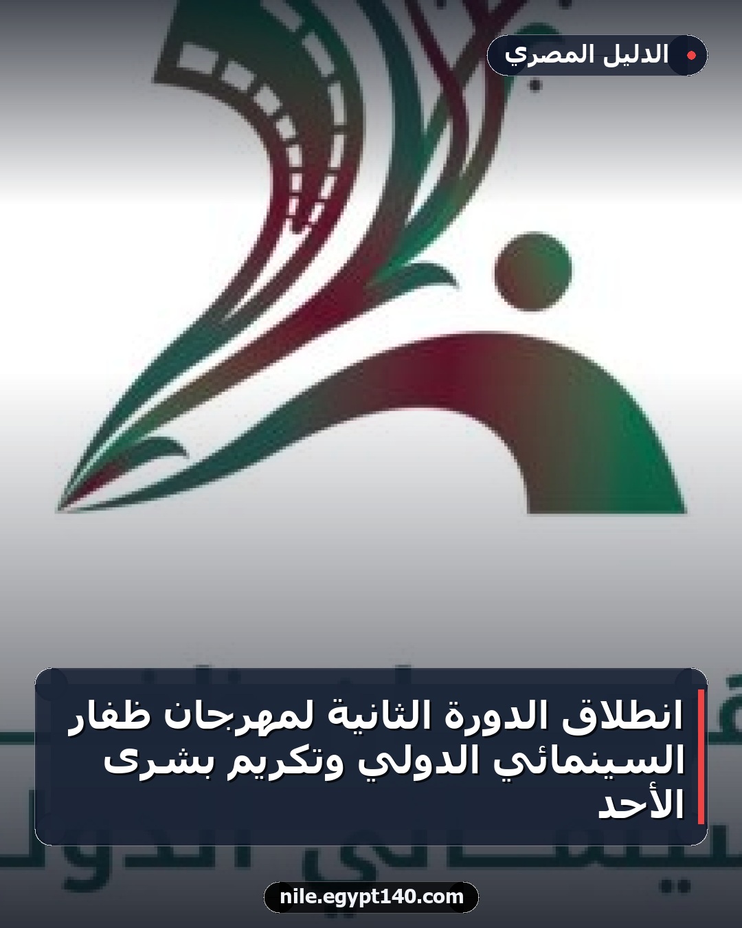 انطلاق الدورة الثانية لمهرجان ظفار السينمائي الدولي وتكريم بشرى الأحد