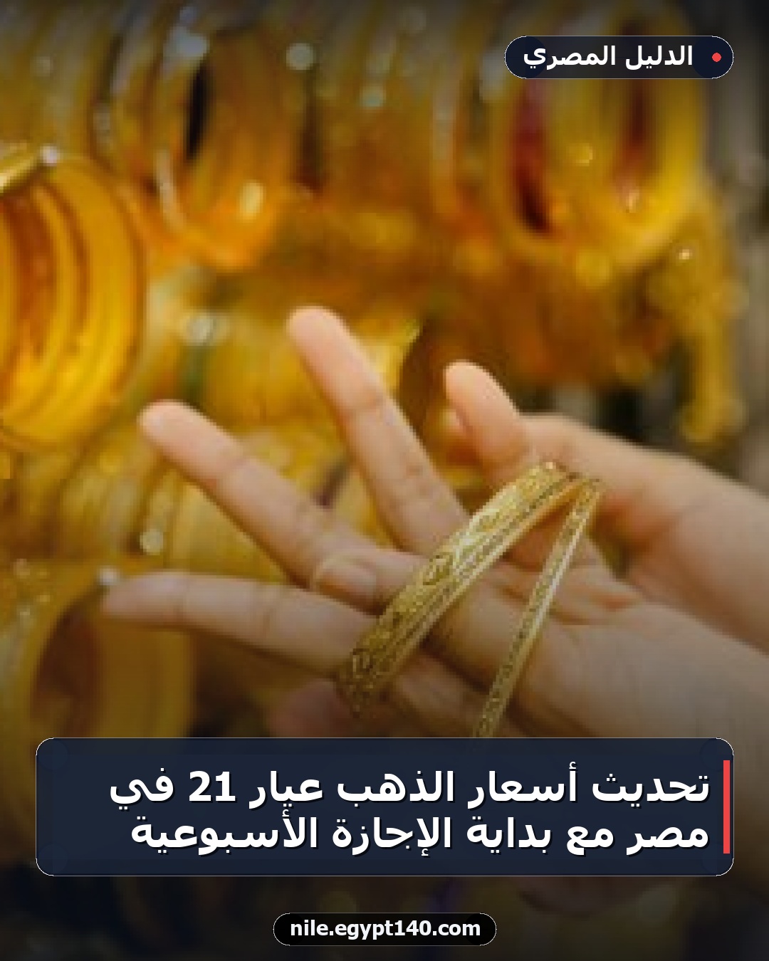 تحديث أسعار الذهب عيار 21 في مصر مع بداية الإجازة الأسبوعية