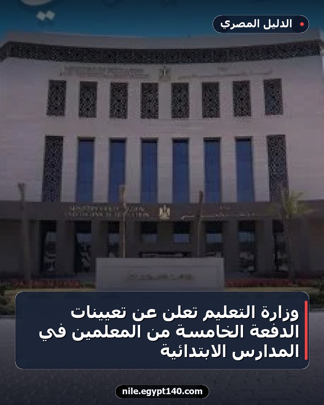 وزارة التعليم تعلن عن تعيينات الدفعة الخامسة من المعلمين في المدارس الابتدائية