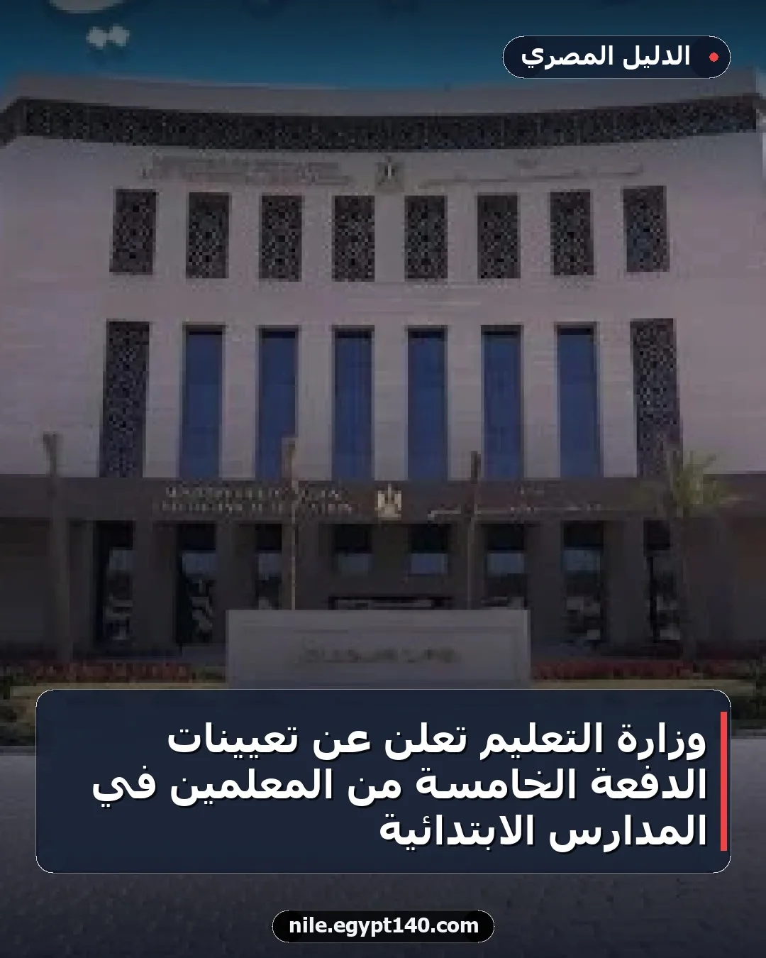 وزارة التعليم تعلن عن تعيينات الدفعة الخامسة من المعلمين في المدارس الابتدائية