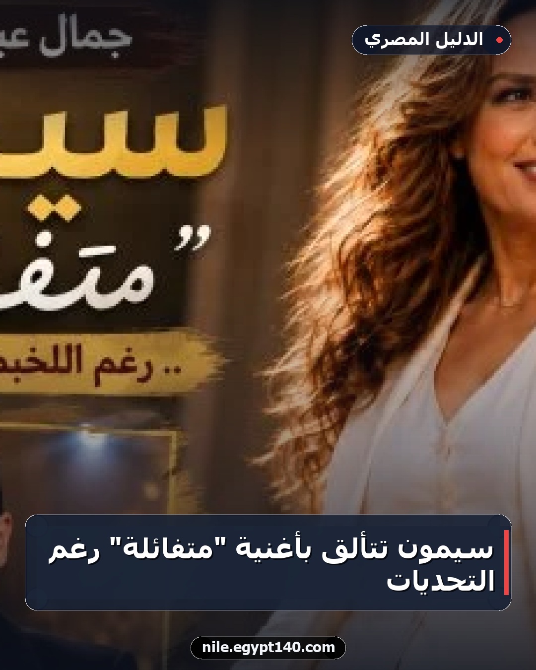 سيمون تتألق بأغنية "متفائلة" رغم التحديات