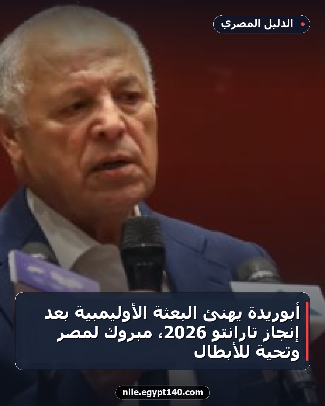 أبوريدة يهنئ البعثة الأوليمبية بعد إنجاز تارانتو 2026، مبروك لمصر وتحية للأبطال