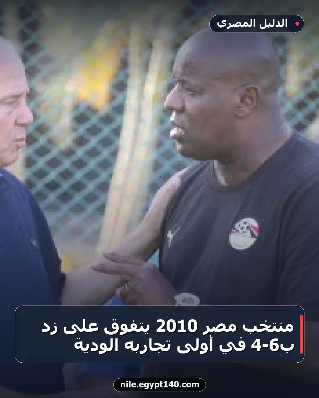 منتخب مصر 2010 يتفوق على زد ب6-4 في أولى تجاربه الودية