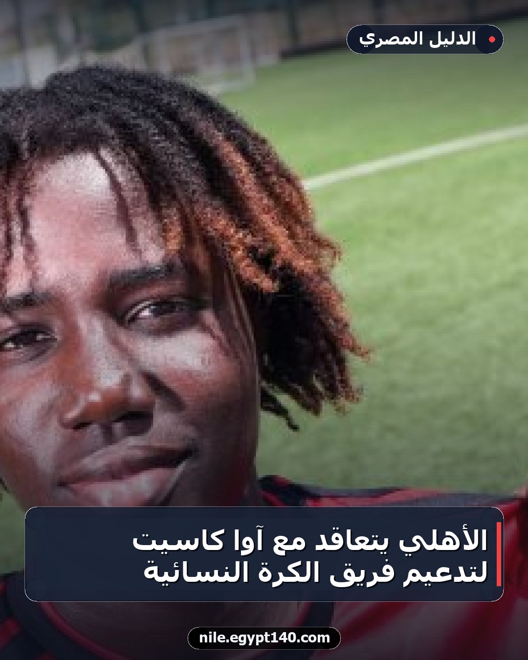 الأهلي يتعاقد مع آوا كاسيت لتدعيم فريق الكرة النسائية