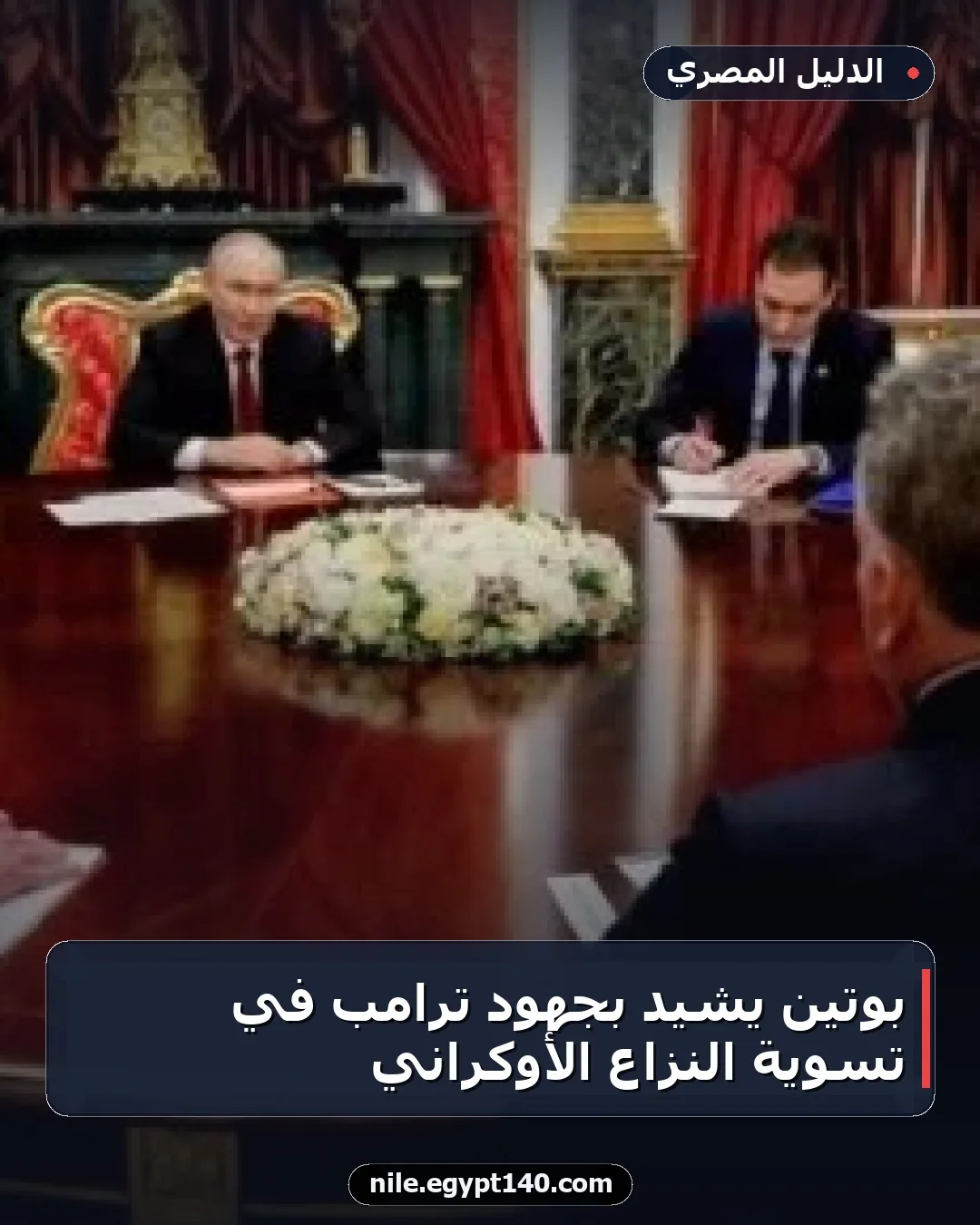 بوتين يشيد بجهود ترامب في تسوية النزاع الأوكراني