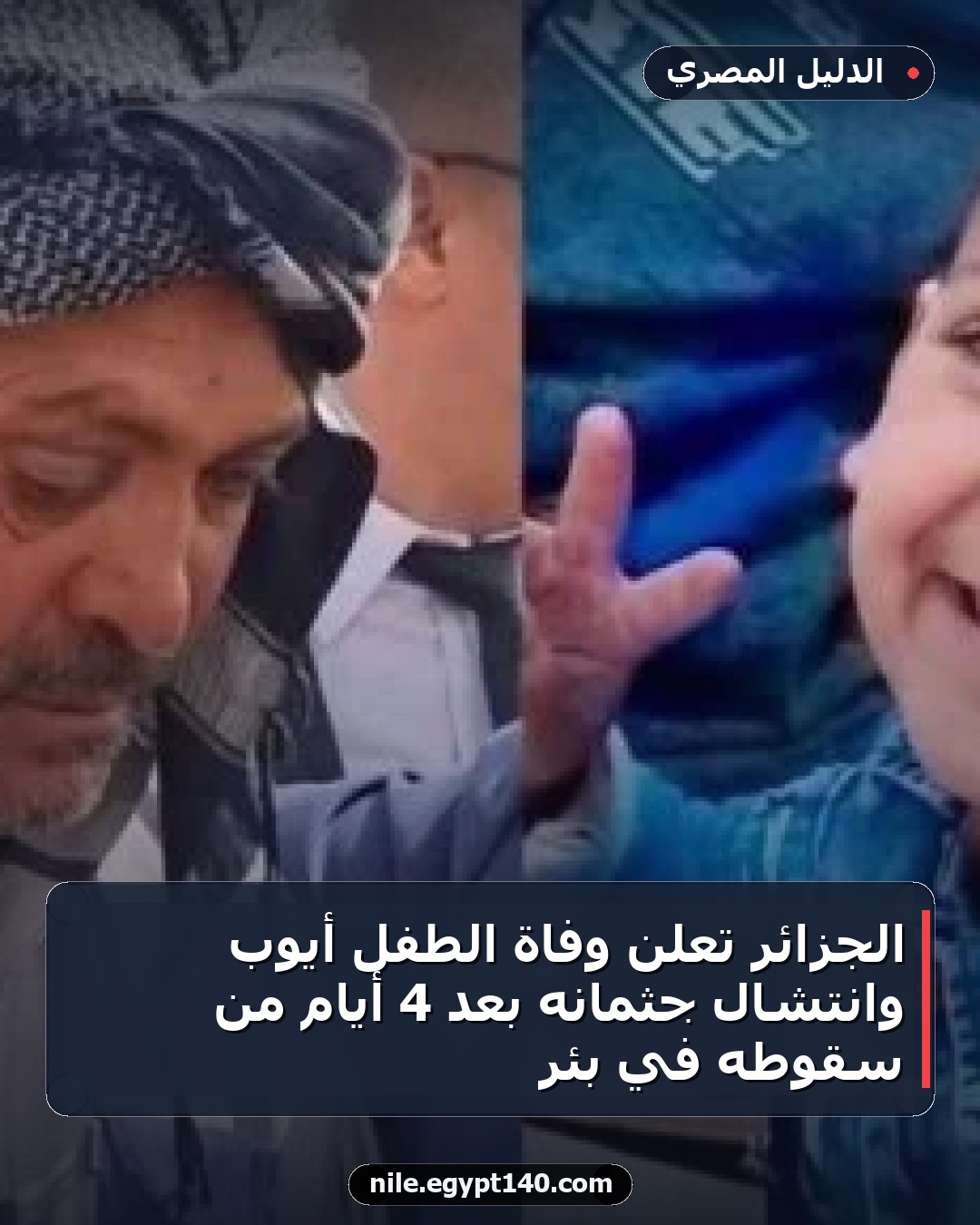الجزائر تعلن وفاة الطفل أيوب وانتشال جثمانه بعد 4 أيام من سقوطه في بئر