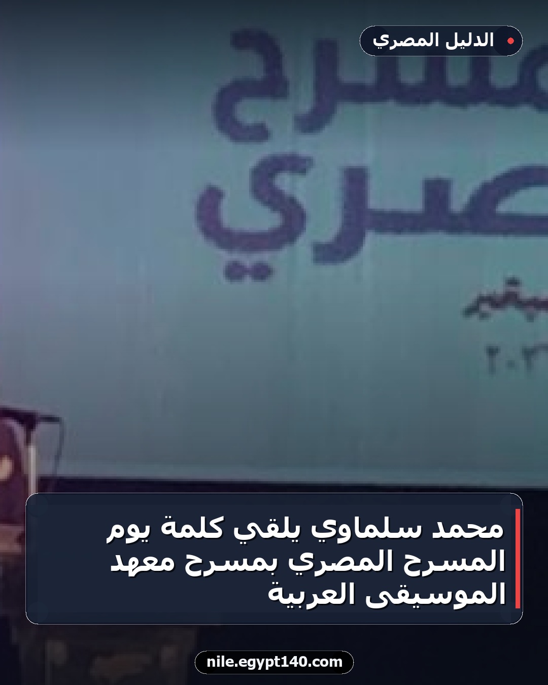 محمد سلماوي يلقي كلمة يوم المسرح المصري بمسرح معهد الموسيقى العربية