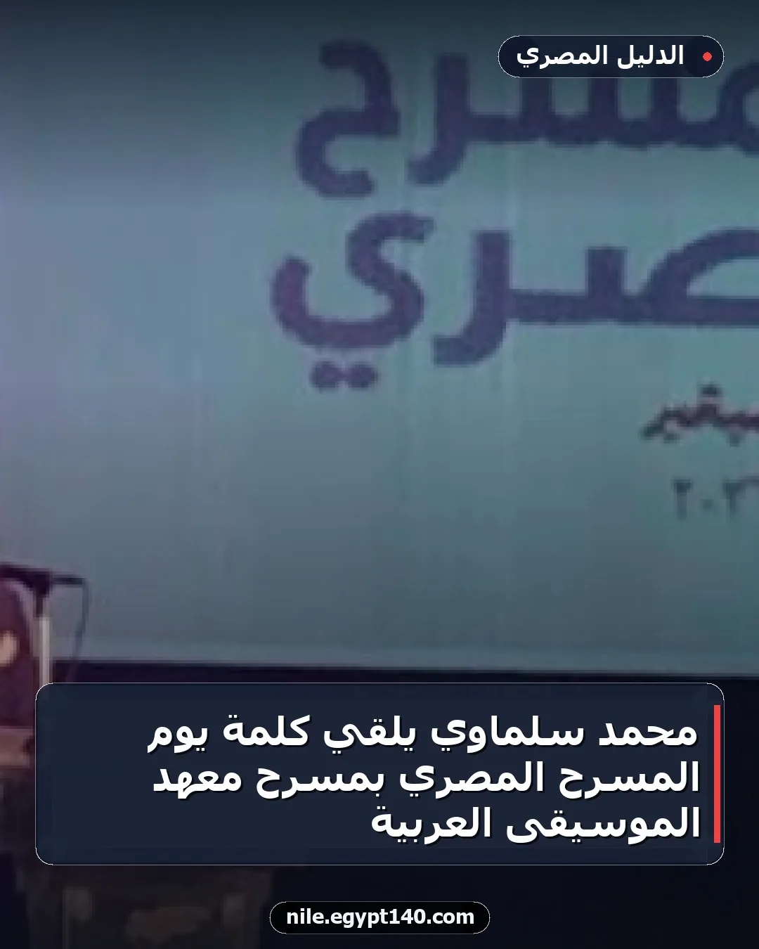 محمد سلماوي يلقي كلمة يوم المسرح المصري بمسرح معهد الموسيقى العربية