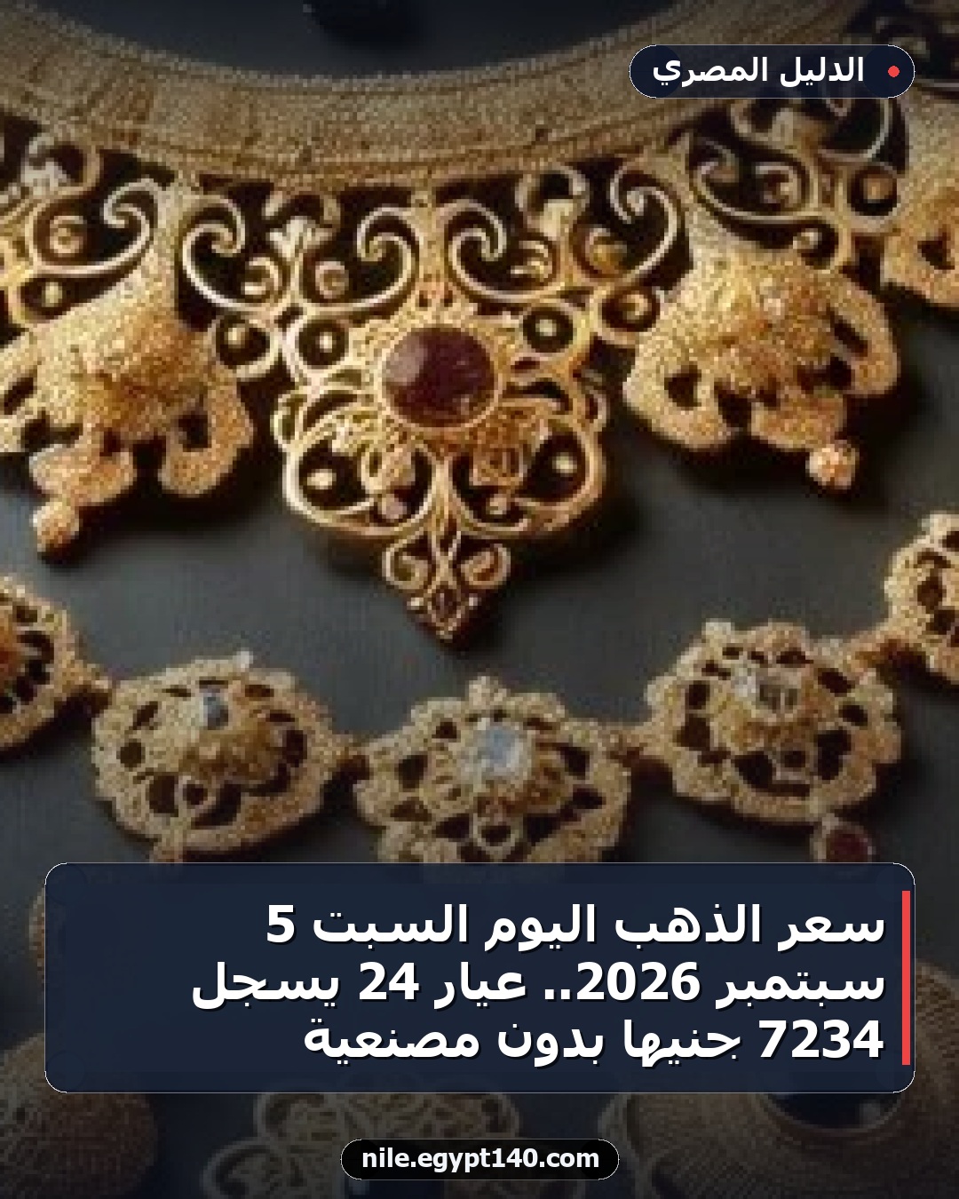 سعر الذهب اليوم السبت 5 سبتمبر 2026.. عيار 24 يسجل 7234 جنيها بدون مصنعية
