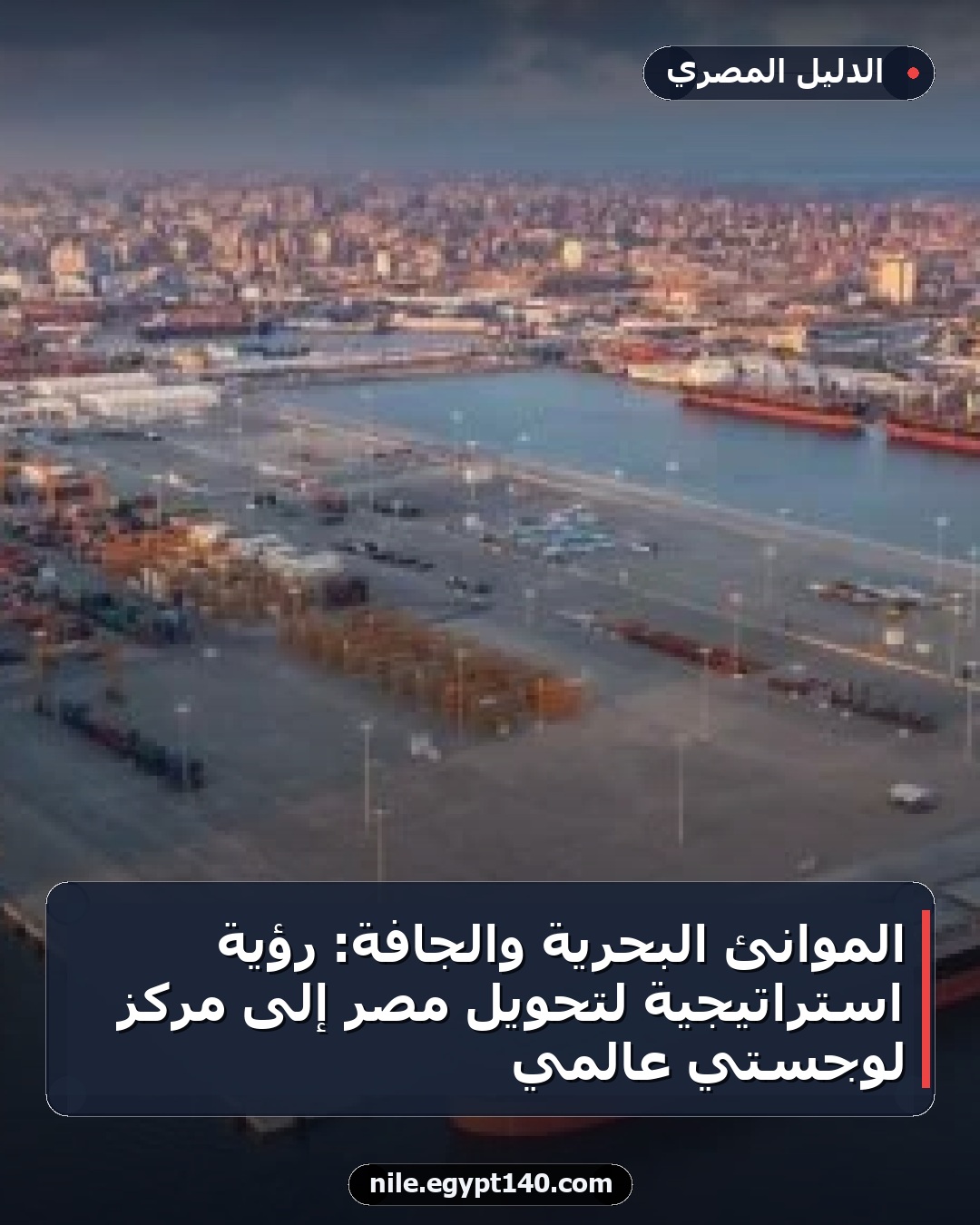 الموانئ البحرية والجافة: رؤية استراتيجية لتحويل مصر إلى مركز لوجستي عالمي
