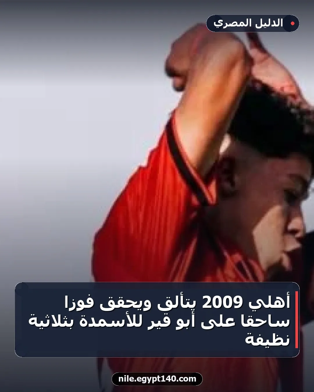 أهلي 2009 يتألق ويحقق فوزًا ساحقًا على أبو قير للأسمدة بثلاثية نظيفة
