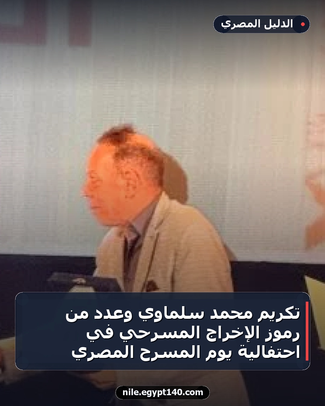 تكريم محمد سلماوي وعدد من رموز الإخراج المسرحي في احتفالية يوم المسرح المصري