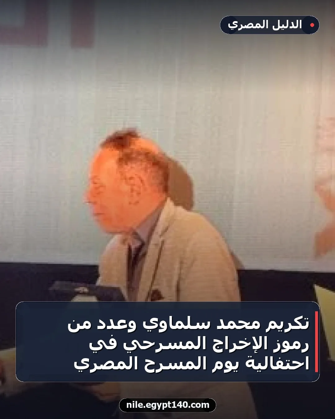 تكريم محمد سلماوي وعدد من رموز الإخراج المسرحي في احتفالية يوم المسرح المصري