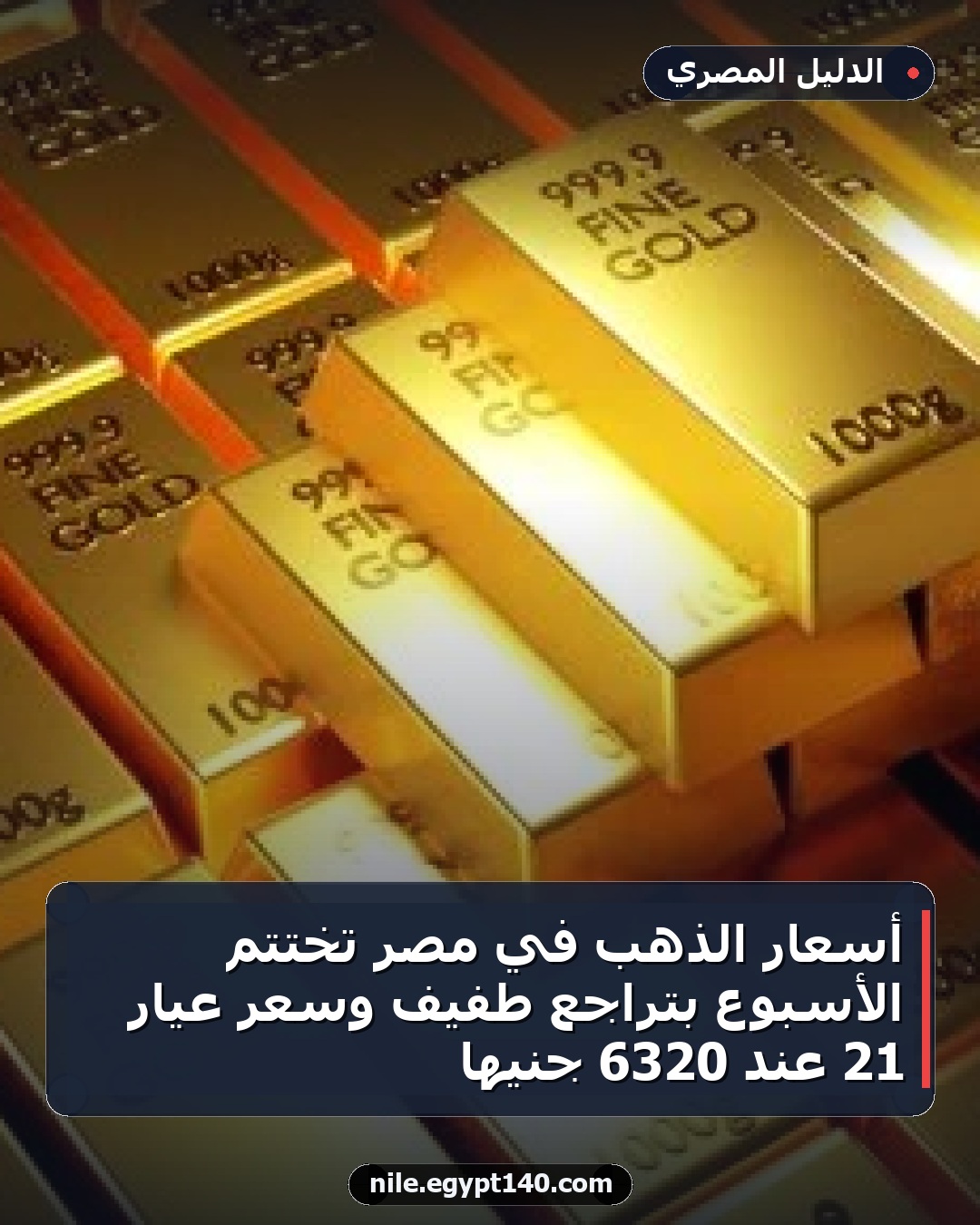 أسعار الذهب في مصر تختتم الأسبوع بتراجع طفيف وسعر عيار 21 عند 6320 جنيها