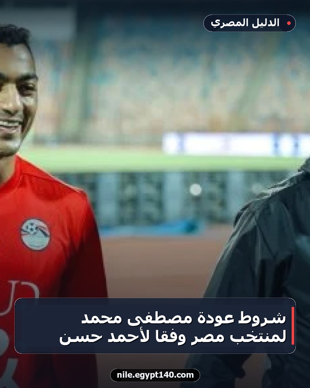شروط عودة مصطفى محمد لمنتخب مصر وفقًا لأحمد حسن