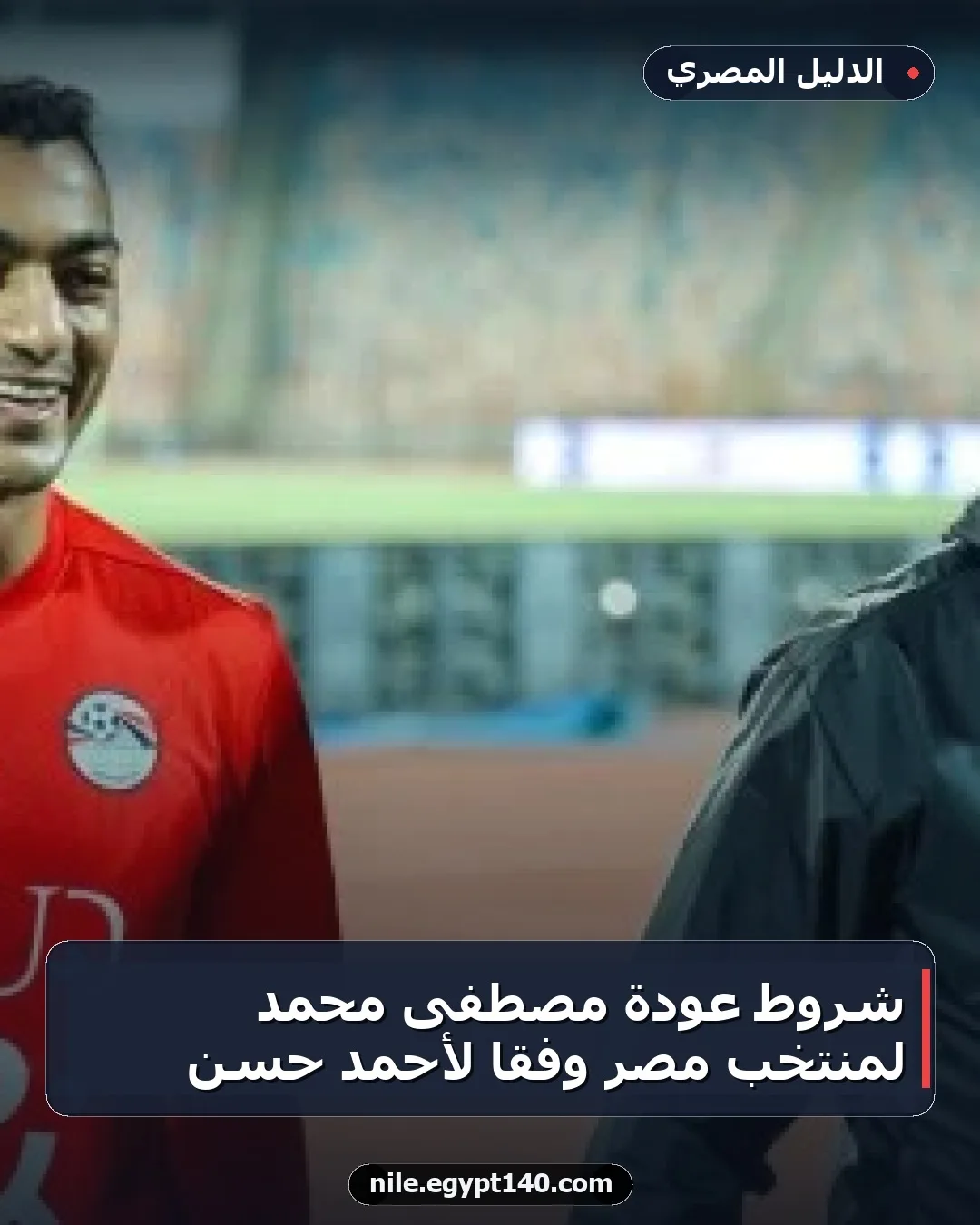 شروط عودة مصطفى محمد لمنتخب مصر وفقًا لأحمد حسن