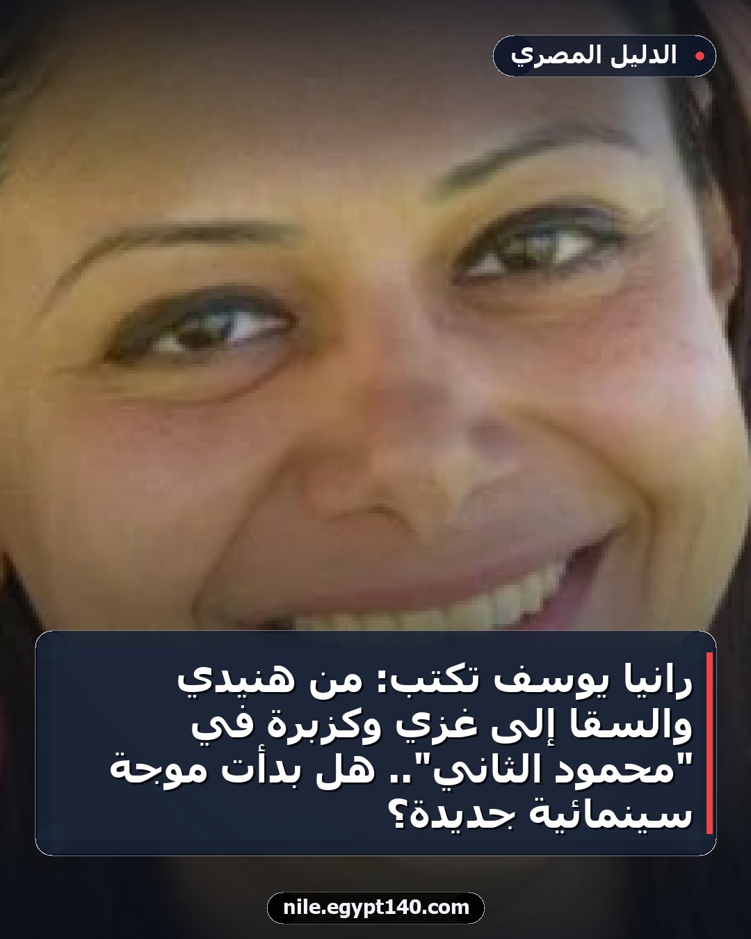 رانيا يوسف تكتب: من هنيدي والسقا إلى غزي وكزبرة في "محمود الثاني".. هل بدأت موجة سينمائية جديدة؟