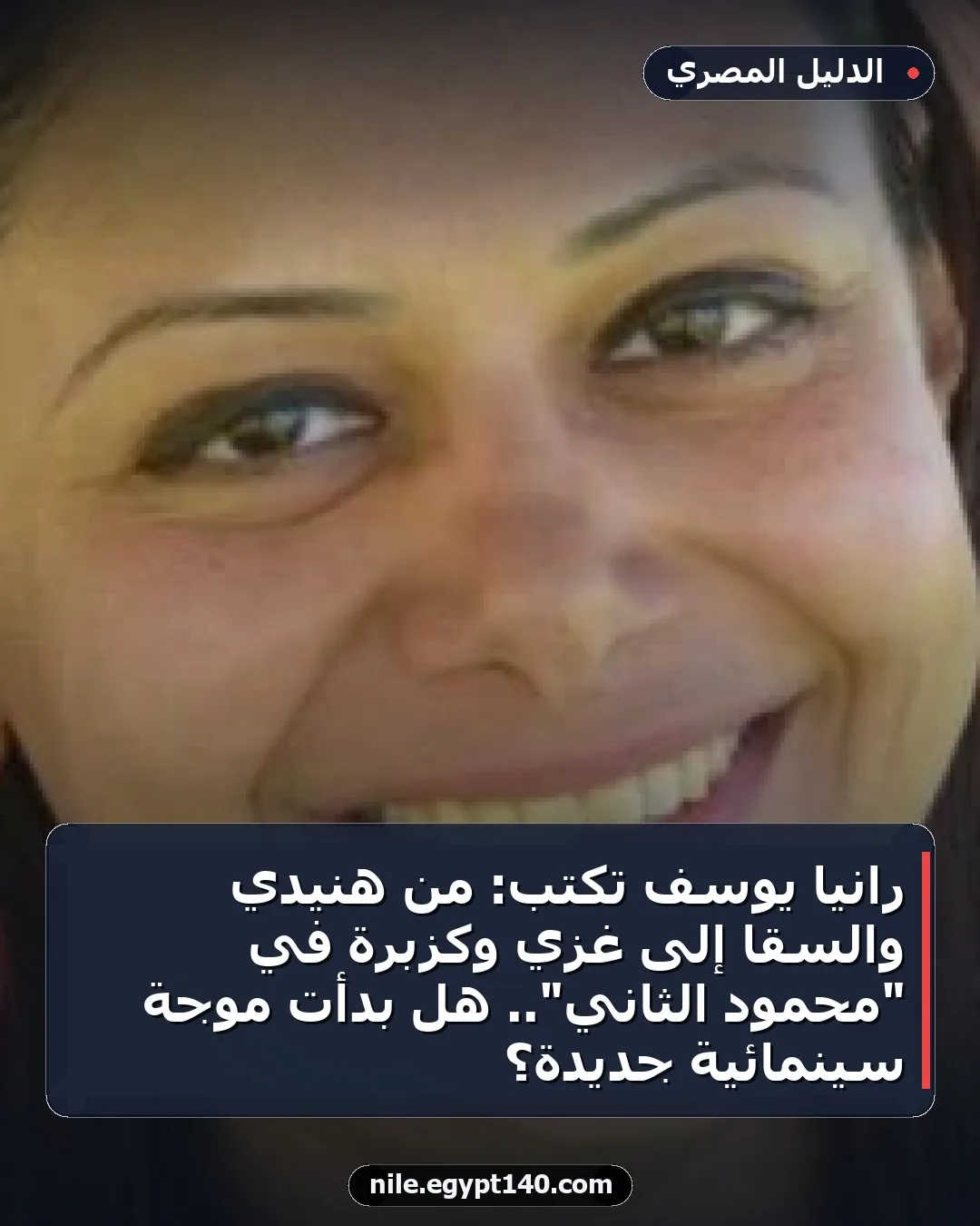 رانيا يوسف تكتب: من هنيدي والسقا إلى غزي وكزبرة في "محمود الثاني".. هل بدأت موجة سينمائية جديدة؟