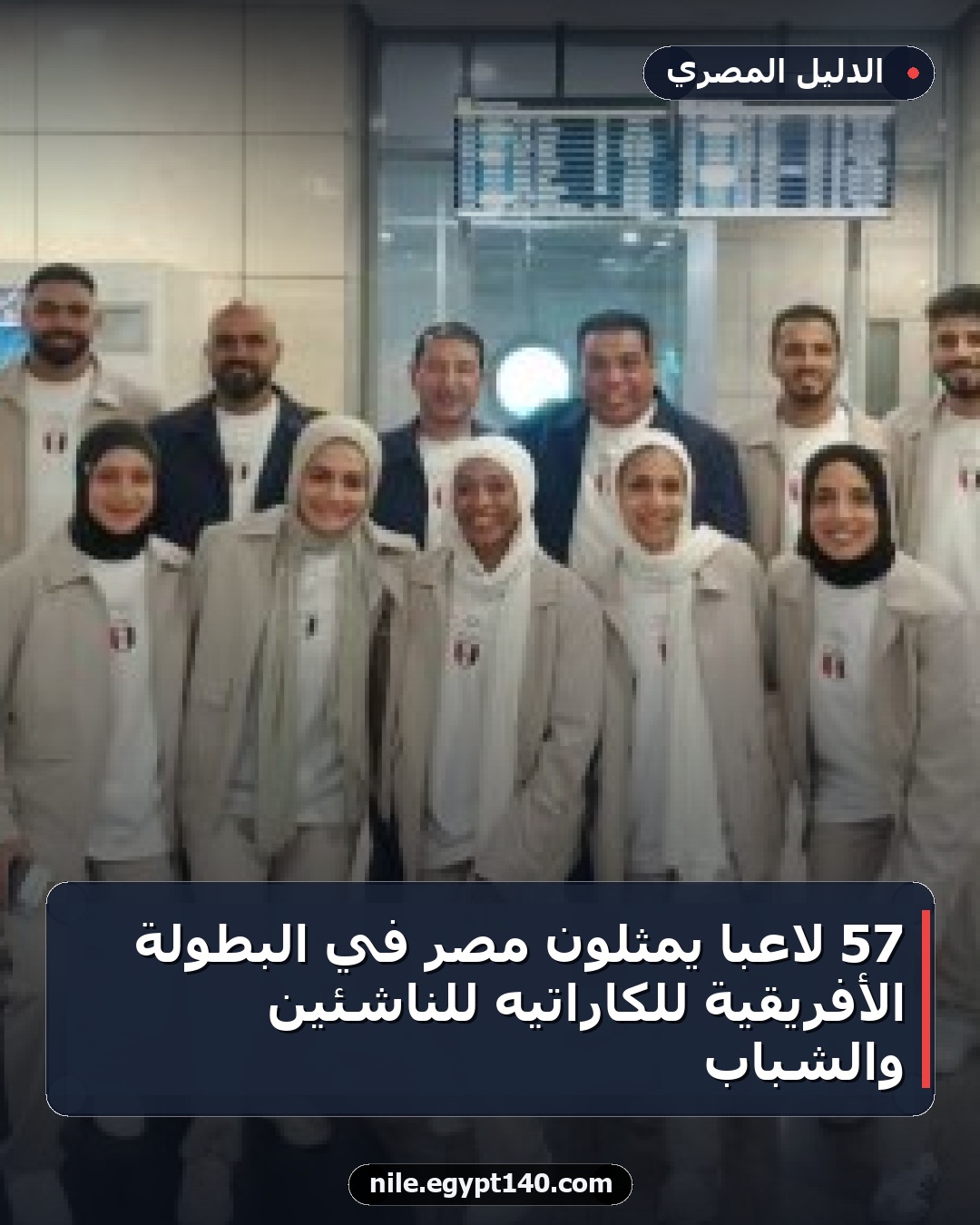 57 لاعبًا يمثلون مصر في البطولة الأفريقية للكاراتيه للناشئين والشباب