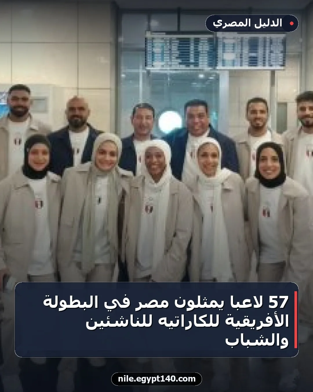 57 لاعبًا يمثلون مصر في البطولة الأفريقية للكاراتيه للناشئين والشباب