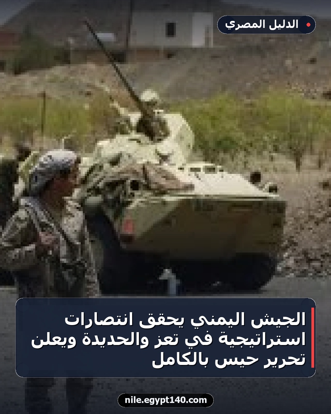 الجيش اليمني يحقق انتصارات استراتيجية في تعز والحديدة ويعلن تحرير حيس بالكامل